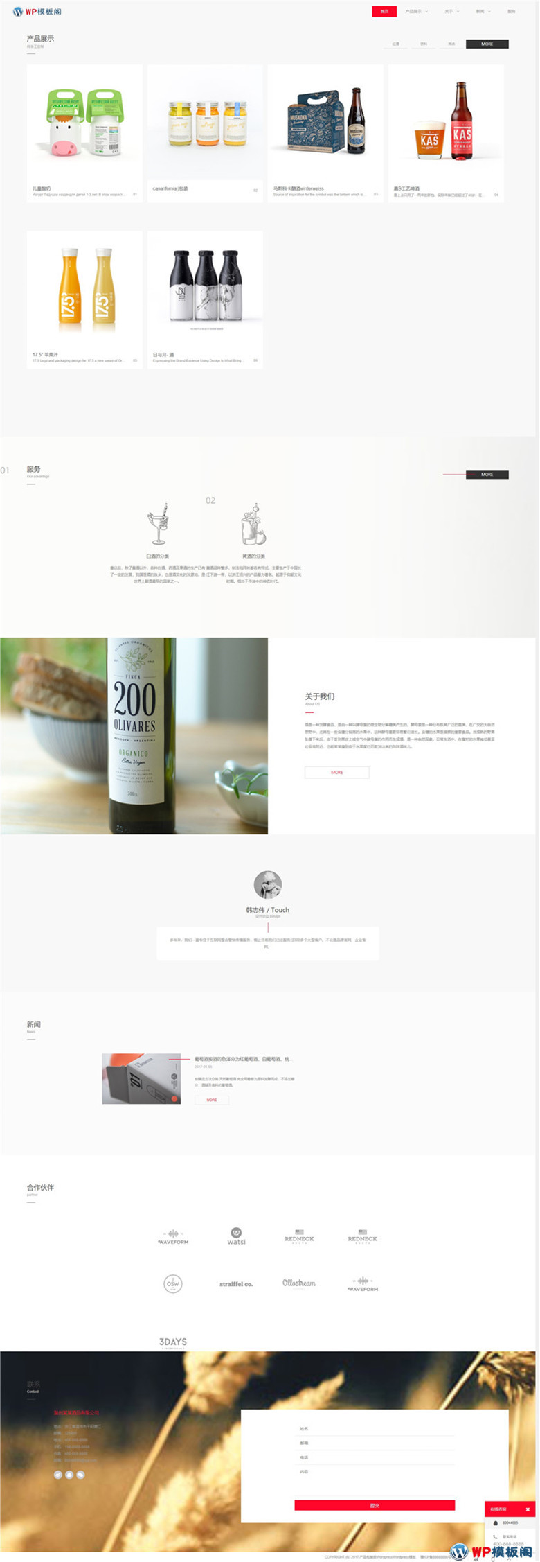 酒水饮料红酒模板高端酒水食品美食企业网站WordPress模板(带手机端)演示图